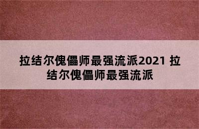 拉结尔傀儡师最强流派2021 拉结尔傀儡师最强流派